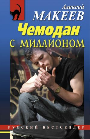 обложка книги Чемодан с миллионом автора Алексей Макеев