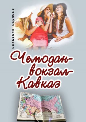 обложка книги Чемодан – вокзал – Кавказ автора Надежда Нелидова