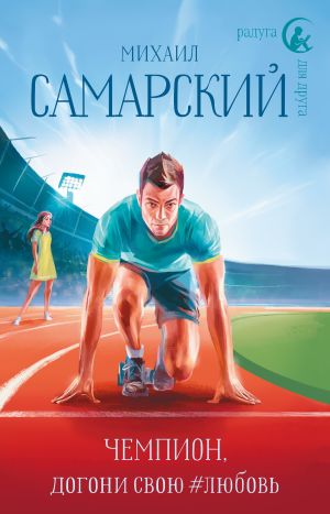 обложка книги Чемпион, догони свою #любовь автора Михаил Самарский