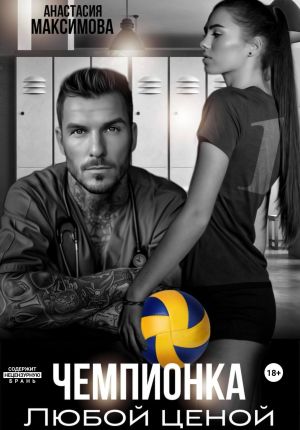 обложка книги Чемпионка. Любой ценой автора Анастасия Максимова