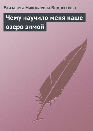 обложка книги Чему научило меня наше озеро зимой автора Елизавета Водовозова
