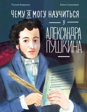 обложка книги Чему я могу научиться у Александра Пушкина автора Полина Бояркина