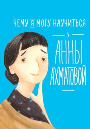 обложка книги Чему я могу научиться у Анны Ахматовой автора Елена Смешливая
