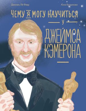 обложка книги Чему я могу научиться у Джеймса Кэмерона автора Даниэль Лё Февр