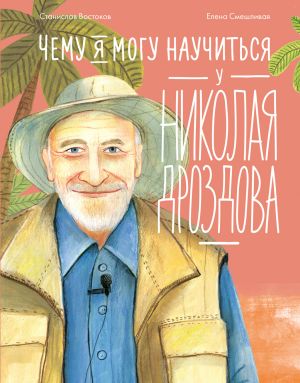обложка книги Чему я могу научиться у Николая Дроздова автора Станислав Востоков