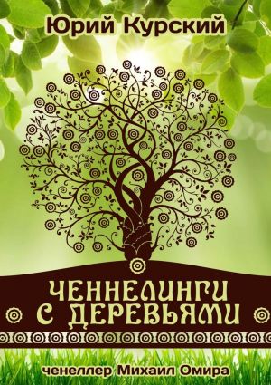 обложка книги Ченнелинги с деревьями автора Юрий Курский