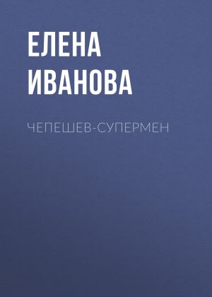 обложка книги Чепешев-супермен автора Елена Иванова