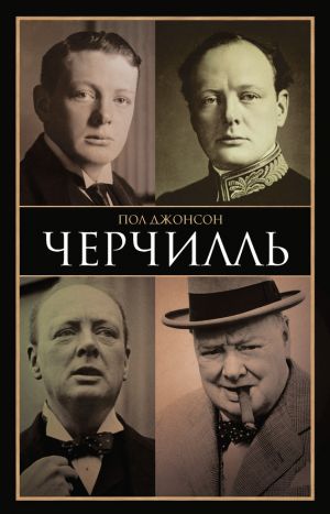 обложка книги Черчилль автора Пол Джонсон