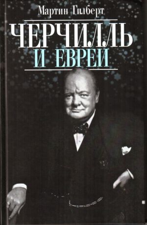 обложка книги Черчилль и евреи автора Мартин Гилберт