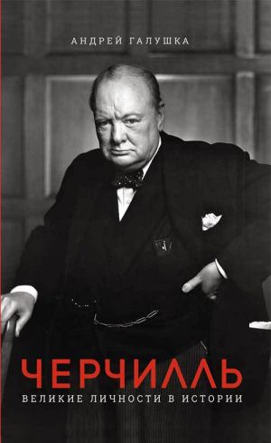 обложка книги Черчилль. Великие личности в истории автора А. Галушка