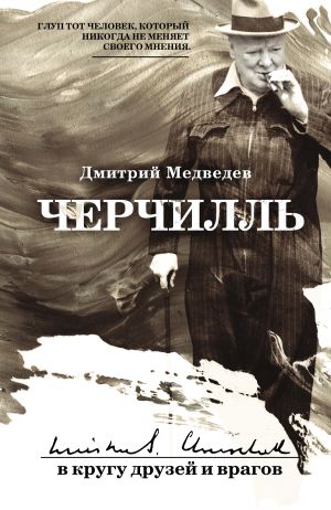 обложка книги Черчилль: в кругу друзей и врагов автора Дмитрий Медведев