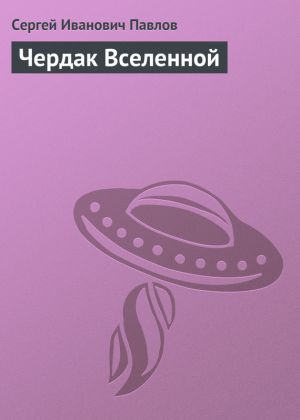 обложка книги Чердак Вселенной автора Сергей Павлов