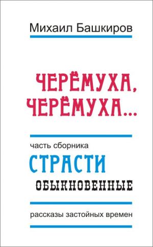 обложка книги Черемуха, черемуха… автора Михаил Башкиров