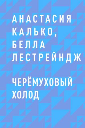 обложка книги Черёмуховый холод автора Анастасия Калько