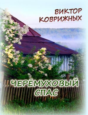 обложка книги Черёмуховый спас автора Виктор Коврижных