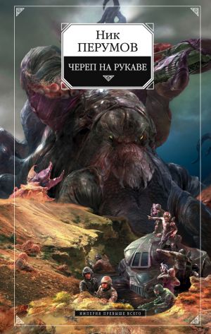 обложка книги Череп на рукаве автора Елена Михалкова