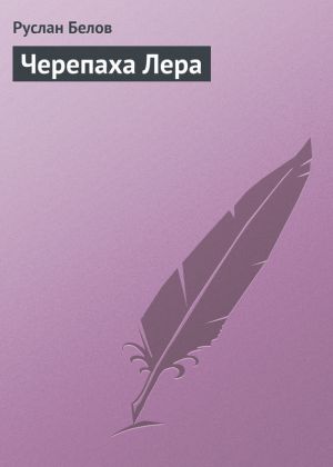 обложка книги Черепаха Лера автора Руслан Белов