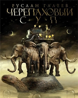 обложка книги Черепаховый суп автора Руслан Галеев