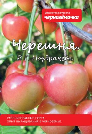 обложка книги Черешня. Районированные сорта. Опыт выращивания в Черноземье автора Р. Ноздрачева