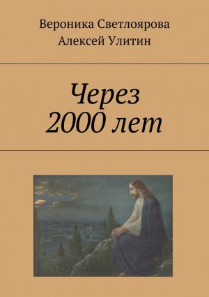 обложка книги Через 2000 лет автора Вероника Светлоярова