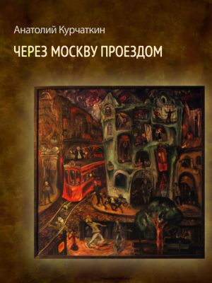 обложка книги Через Москву проездом (сборник) автора Анатолий Курчаткин