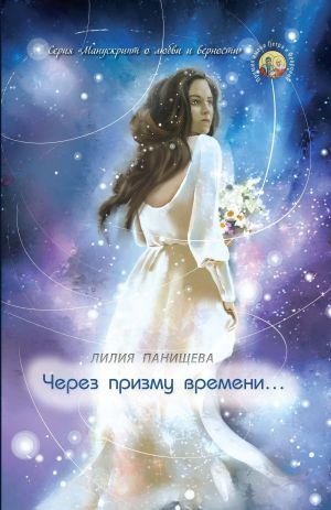 обложка книги Через призму времени… автора Лилия Панищева