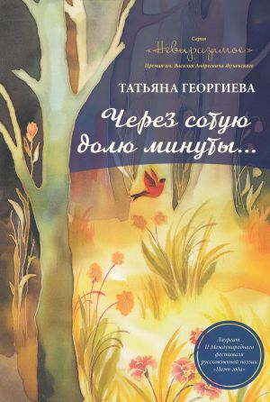 обложка книги Через сотую долю минуты автора Татьяна Георгиева