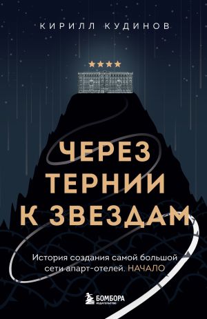 обложка книги Через тернии к звездам. История создания самой большой сети апарт-отелей. Начало автора Кирилл Кудинов