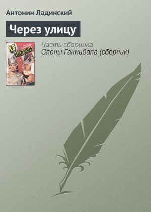 обложка книги Через улицу автора Антонин Ладинский