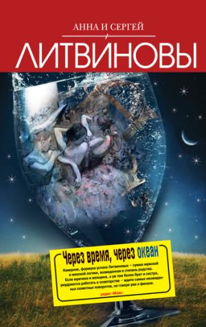 обложка книги Через время, через океан автора Анна и Сергей Литвиновы