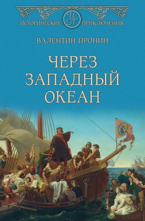 обложка книги Через Западный океан автора Валентин Пронин