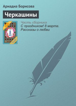 обложка книги Черкашины автора Ариадна Борисова