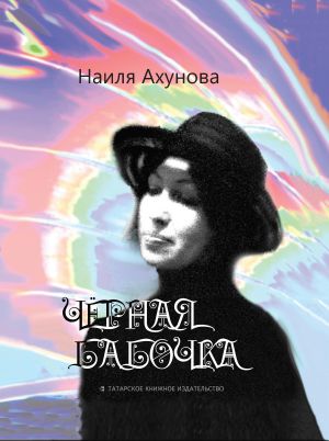 обложка книги Чёрная бабочка автора Наиля Ахунова