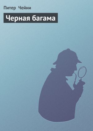 обложка книги Черная багама автора Питер Чейни