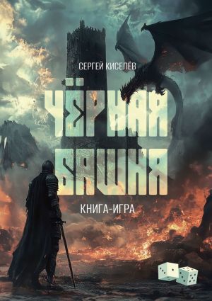 обложка книги Чёрная Башня. Книга-игра автора Сергей Киселев