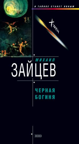 обложка книги Черная богиня автора Михаил Зайцев