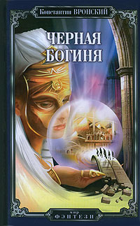 обложка книги Черная богиня автора Константин Вронский