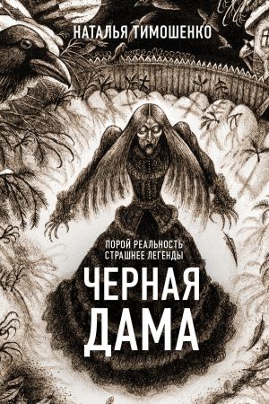 обложка книги Черная дама автора Наталья Тимошенко