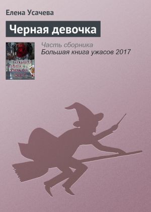обложка книги Черная девочка автора Елена Усачева
