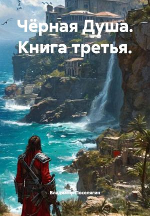 обложка книги Чёрная Душа. Книга третья. автора Владимир Поселягин