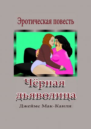 обложка книги Чёрная дьяволица. Эротическая повесть автора Джеймс Мак-Канли