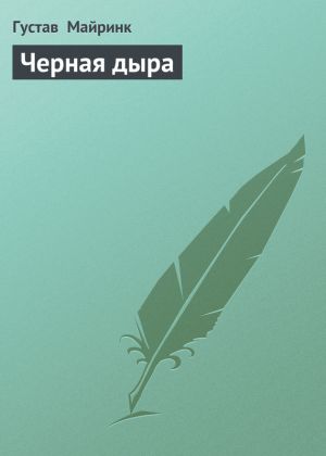 обложка книги Черная дыра автора Густав Майринк