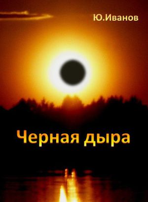 обложка книги Черная дыра (сборник) автора Юрий Иванов