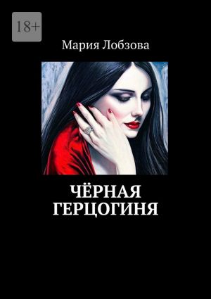 обложка книги Чёрная герцогиня автора Мария Лобзова