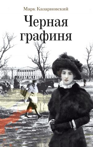 обложка книги Черная графиня автора Марк Казарновский