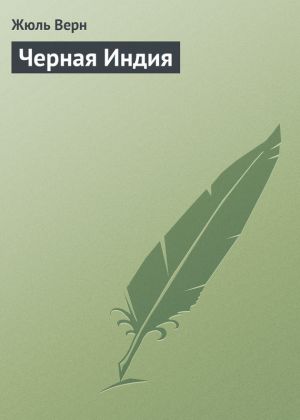 обложка книги Черная Индия автора Жюль Верн