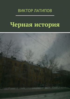 обложка книги Черная история автора Виктор Латипов