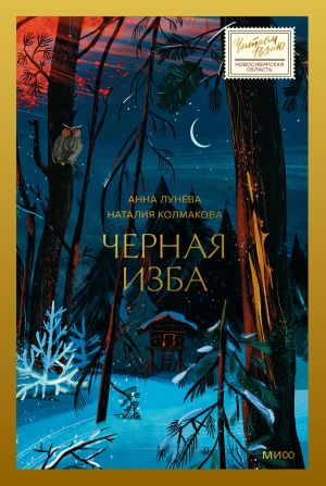 обложка книги Черная изба автора Анна Лунёва