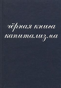 обложка книги Чёрная книга капитализма автора Владмир Алпатов