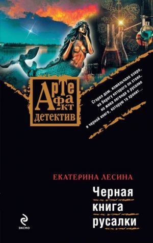 обложка книги Черная книга русалки автора Екатерина Лесина